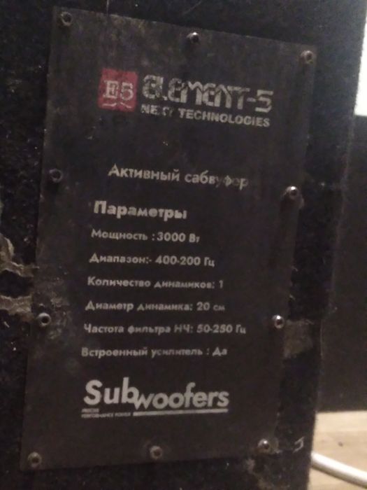 Сабвуфер ELEMENT-5