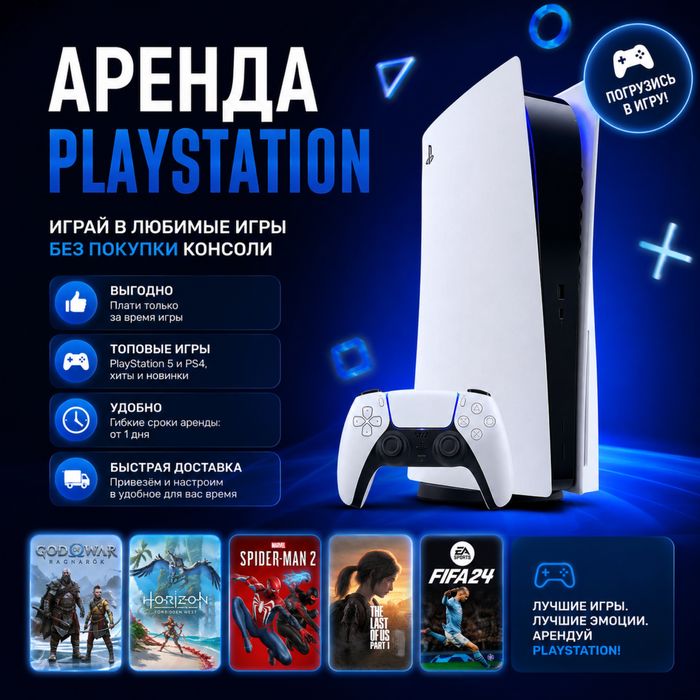 АКЦИЯ! Аренда пс4 и пс5. Аренда/прокат ps4/ps5/ sonyplaystation 4 и 5