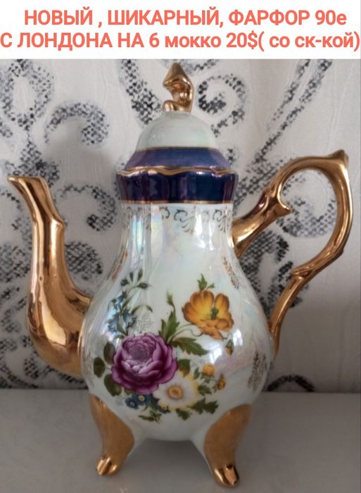 ШИКАРНЫЙ НОВЫЙ кофейник привезли с Лондона в 90е . Супер цена 20уе