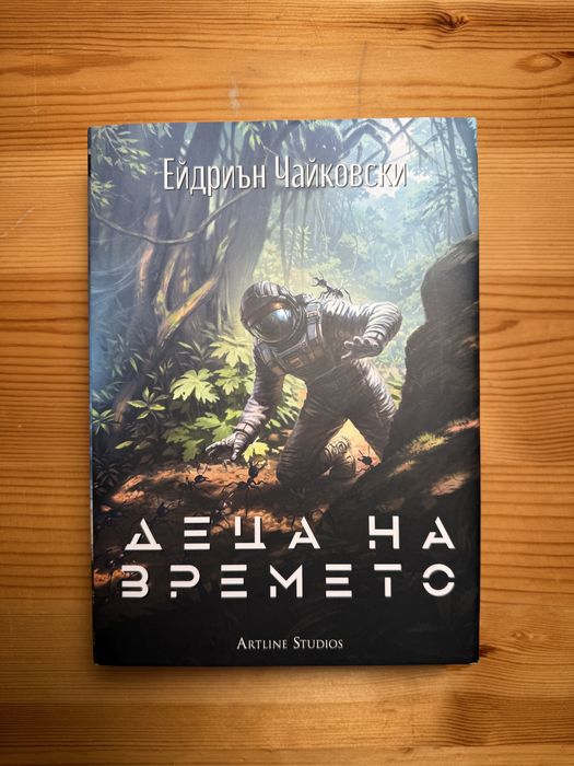 Деца на Времето - Ейдриън Чайковски