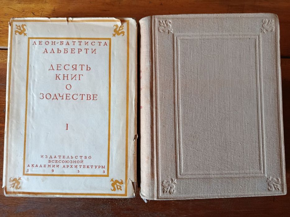 Леон-Батиста Альберти. Десять книг о зодчестве. В 2х томах