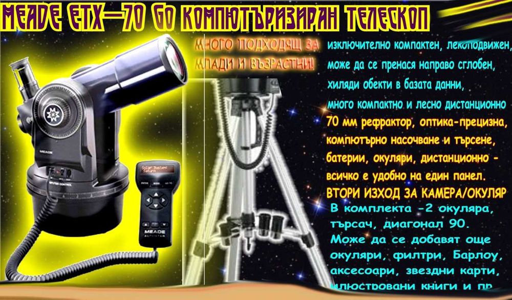 Компютърен ТЕЛЕСКОП GoTo, сам намира и следи хиляди обекти.Нов, промо!
