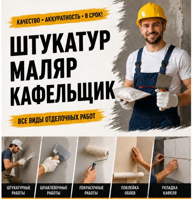 Штукатур, Маляр, Кафельщик