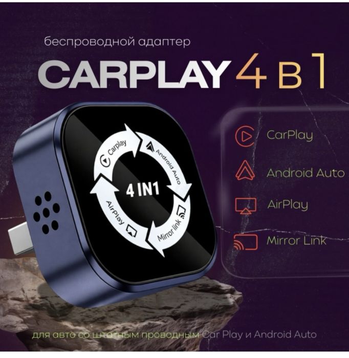 Модуль для авто carplay