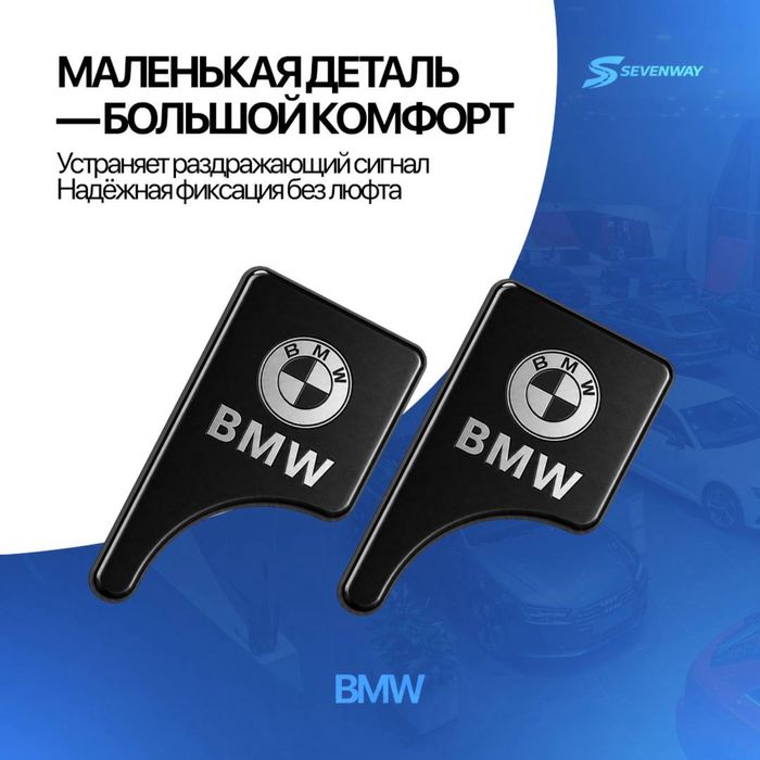 Мини-заглушка ремня для Bmw от «Sevenway»