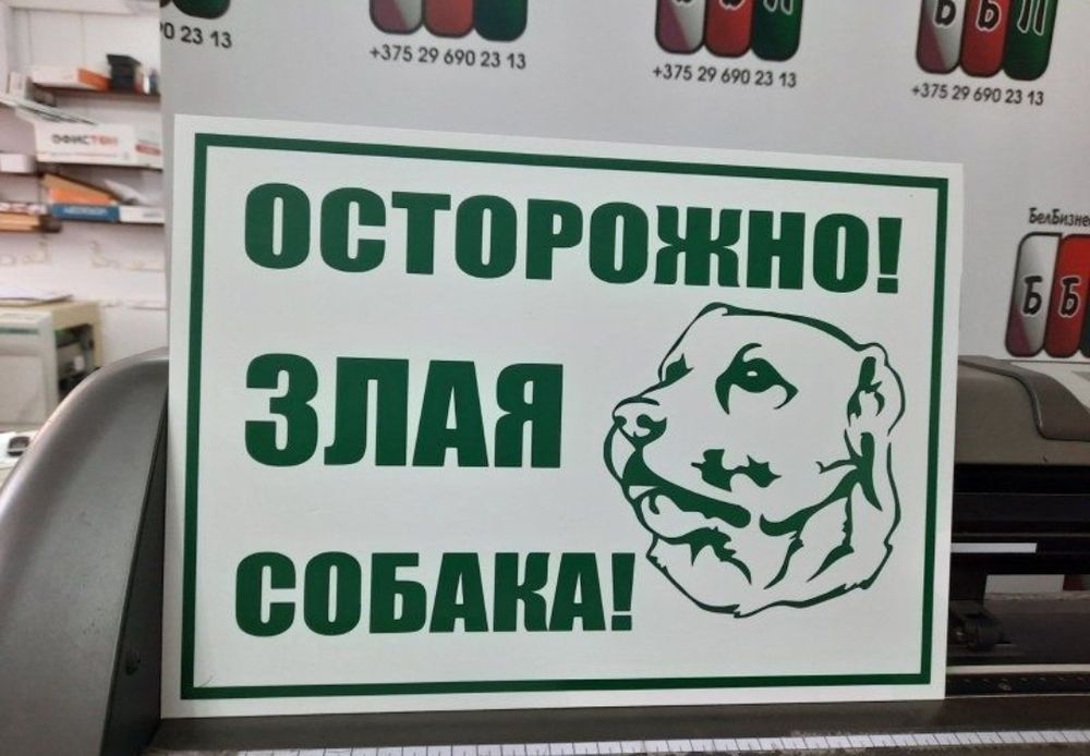 Плоттерная резка , таблички , стенды ,  аншлаг