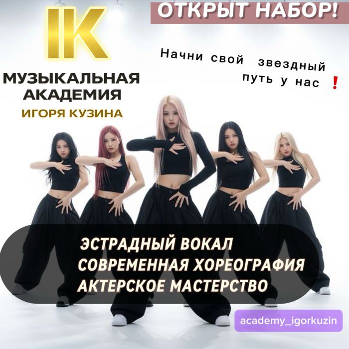 Музыкальная Академия Игоря Кузина. Открыт набор!