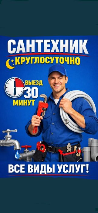 Сантехник недорого 24/7