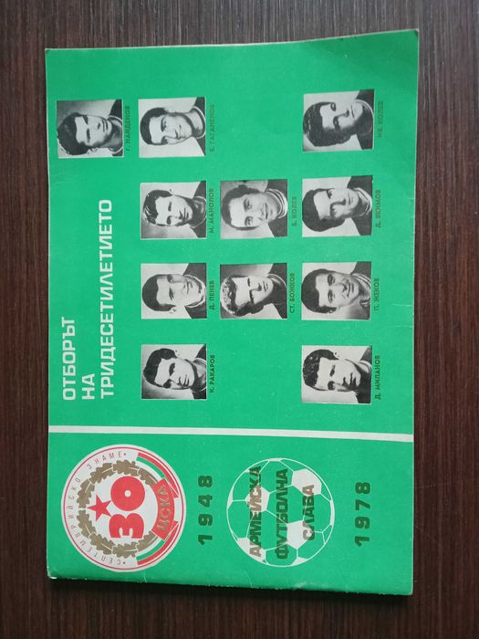 Книга 30 години ЦСКА Отборът на Тридесетилетието