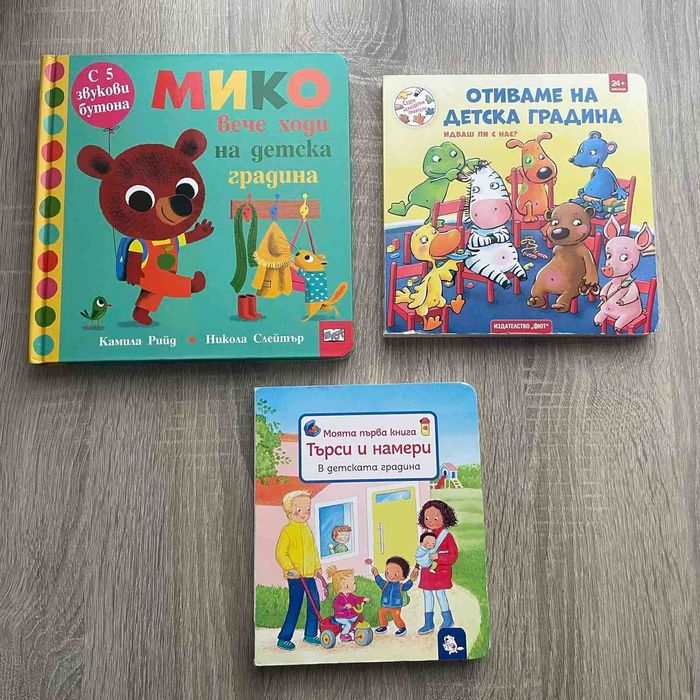 Детски книжки за детска градина