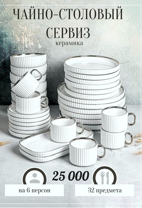 32 предмет на 6 персон