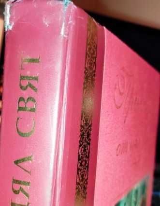 (Само във Варна - лична среща) Приказки от цял свят - Рийдърс Дайджест