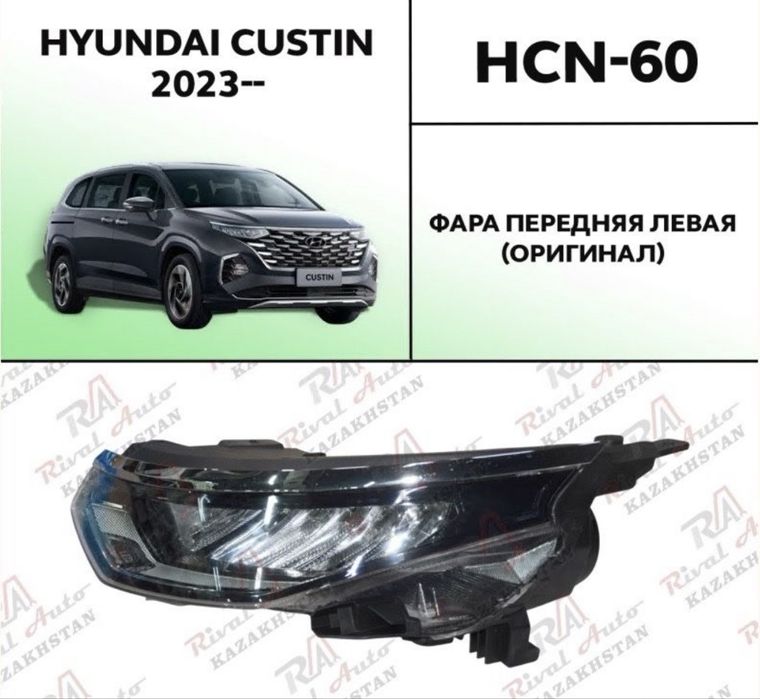 Запчасти на Hyundai Custin