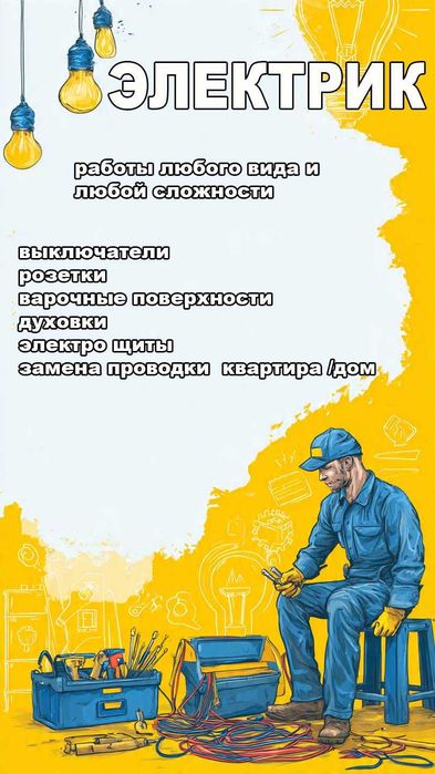 Электрик в Семее СРОЧНО | Выезд 1 час | Розетки, Люстры, Проводка