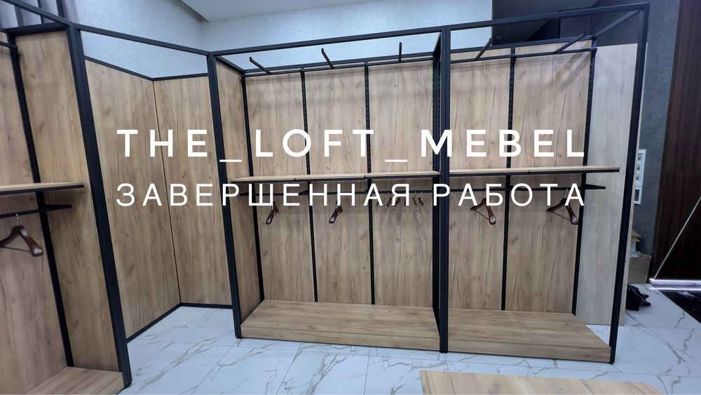 Мебель для магазинов одежды. Оборудование для магазинов одежды