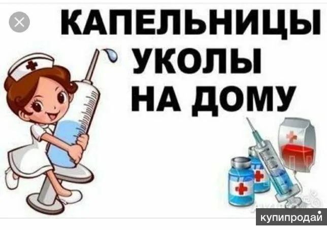 Ставлю капельницы на дому, систем уколы. Опытная стаж 12 лет