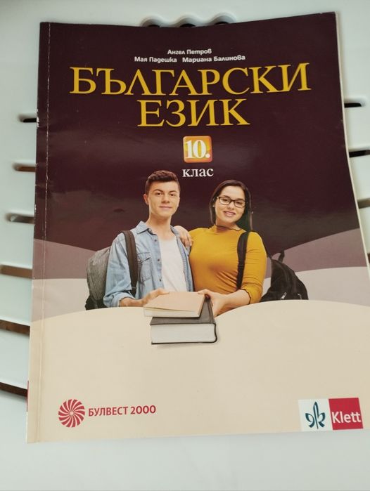 Учебници за 10 клас за математическа гимназия