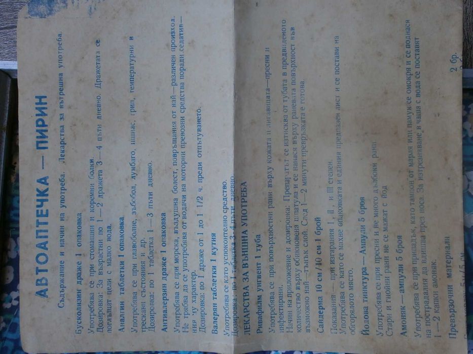 2бр. РЕТРО Авто Аптечка "Пирин" Куфарче от 70те и 80те