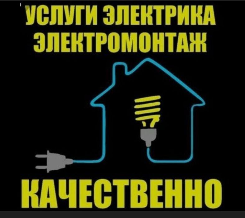 Услуги электрик
Делаю все что связанно с электричеством .
Работаю