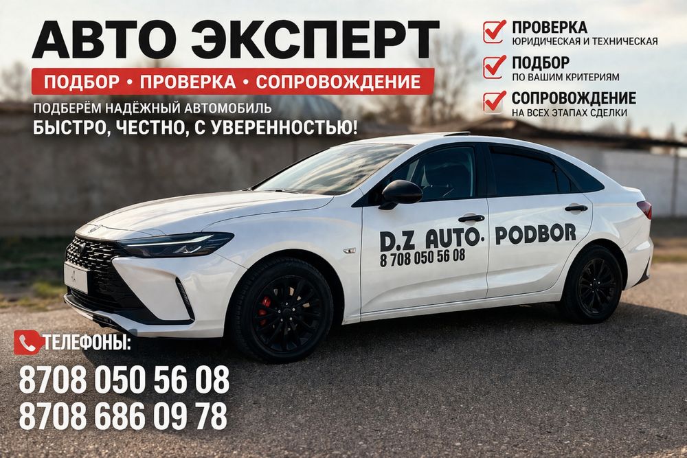 Автоподбор, авто эксперт