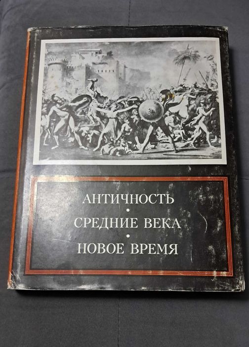 Книга Античность. Средние века. Новое время. Проблемы искусства.