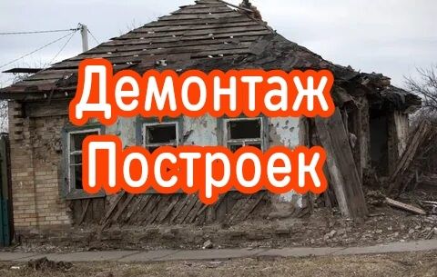 Демонтаж построек строений. Разбор конструкций
