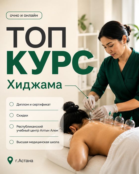 Курсы   хиджамы в  Астане