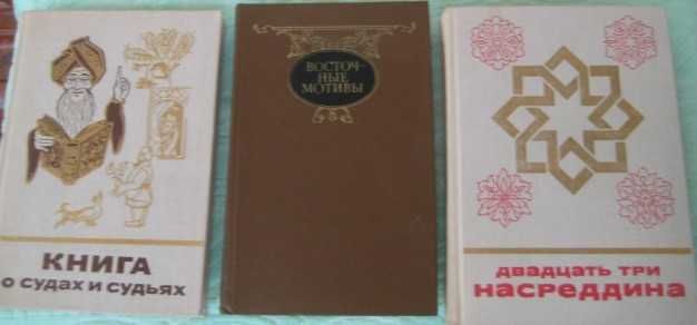 Литература о Востоке