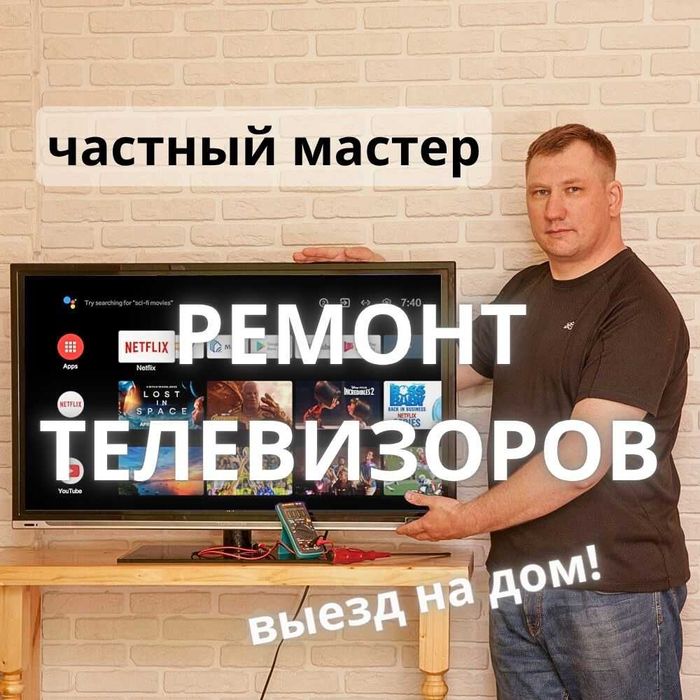Ремонт ТВ на дому, выезд, Алматы