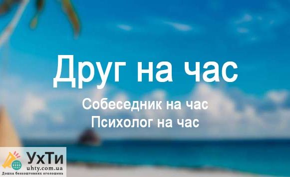 Друг собеседник психолог на час