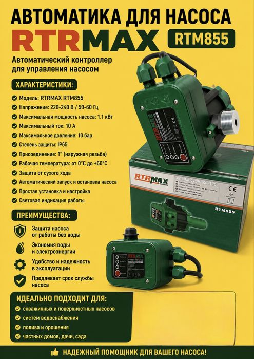 Автоматика для насоса RTRMAX RTM855