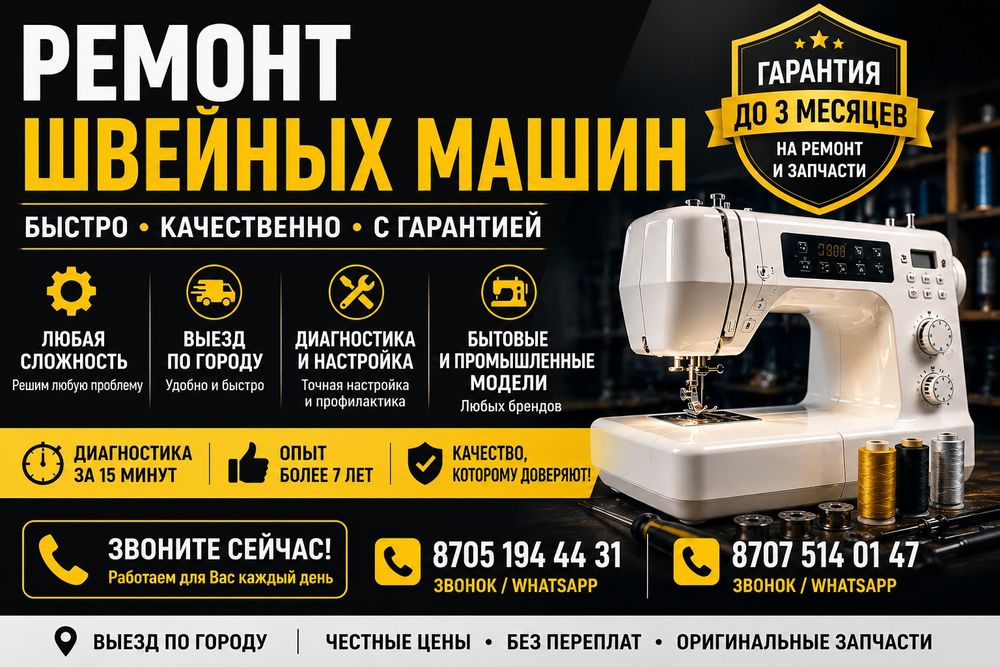 Ремонт швейных машин