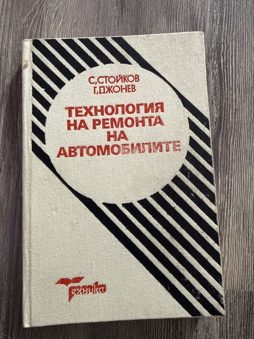 Технология на ремонта на автомобила