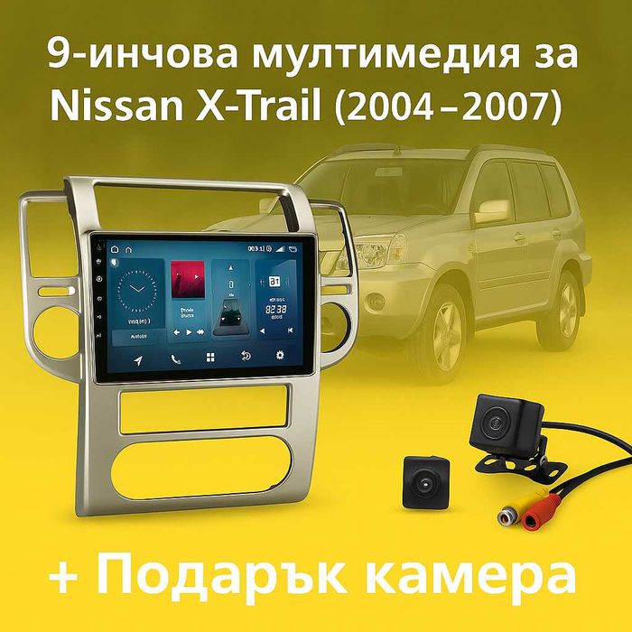 9-инчова мултимедия за Nissan X-Trail (2004–2007) + подарък камера