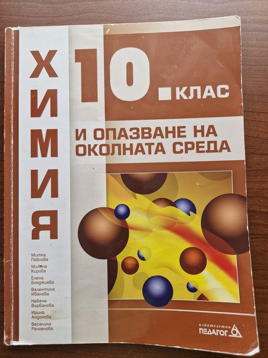 Учебник по химия за 10ти клас