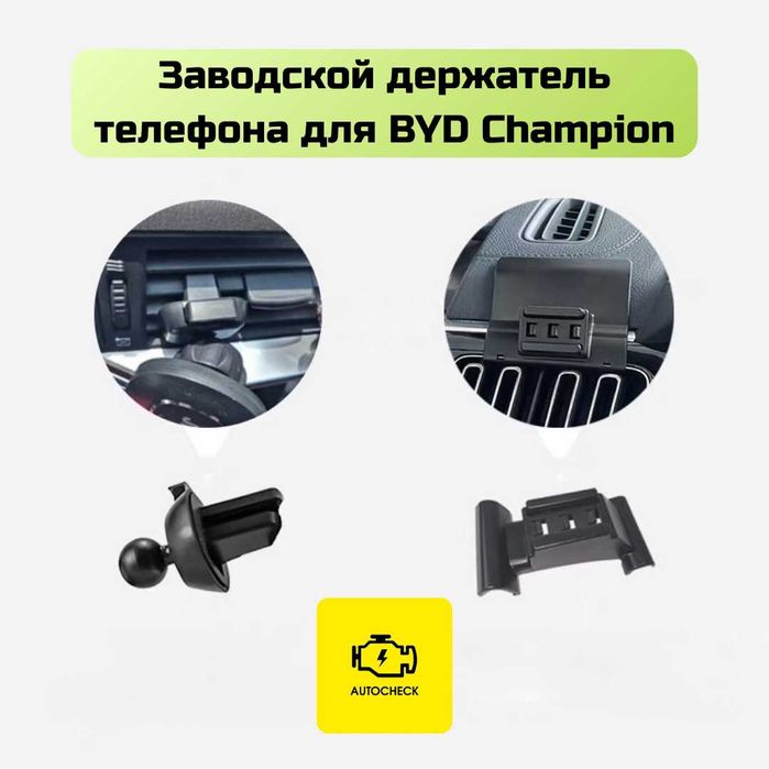 Заводской держатель телефона для BYD Champion от «Autocheck.Shop»