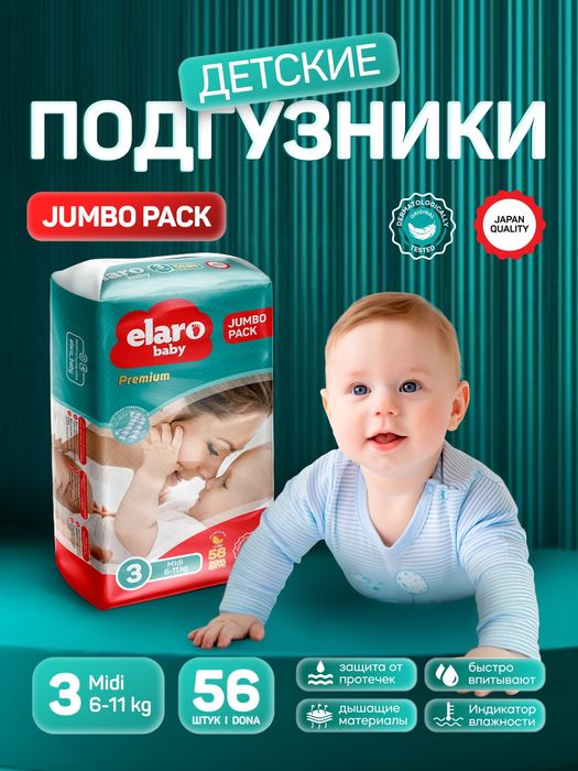 Детские подгузники памперс Elaro Jumbo Pack — доставка Ташкент