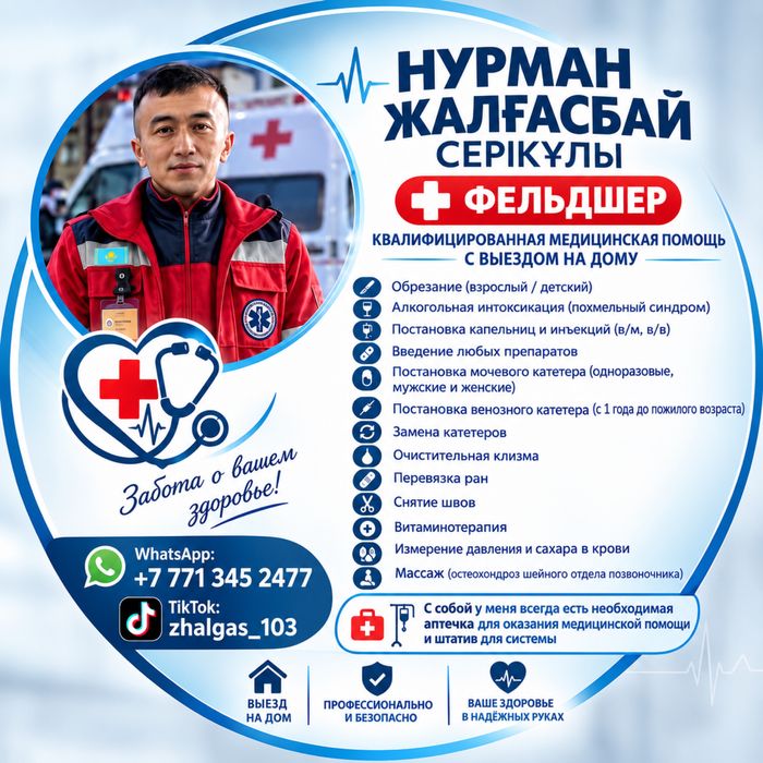 Медбрат/медсестра/фельдшер