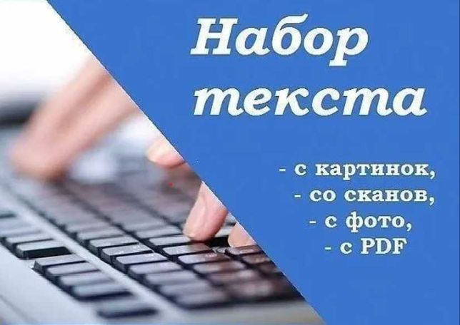 Работа печатать тексты на дому. Набор текста. Наборщик текста. Перепечатка текста. Набор текста с изображения.