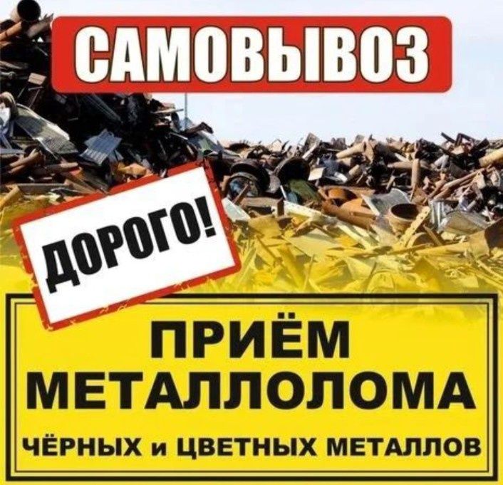 Приём металла самовывоз 24/7