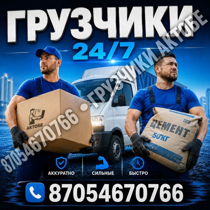 Услуги грузчиков. Выезд на все районы Актобе. 24/7