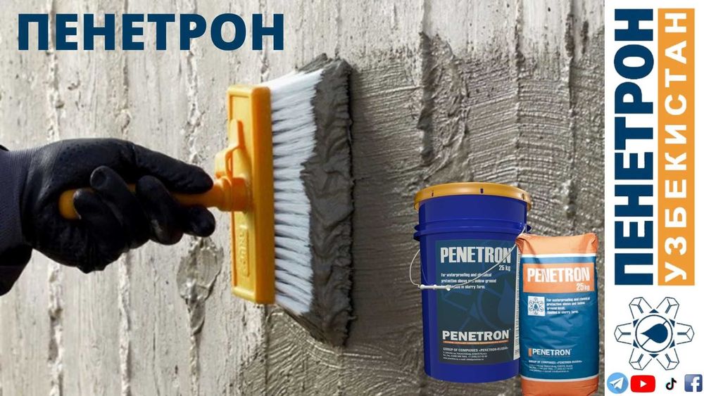 проникающая гидроизоляция бетонных поверхности Penetron Обмазочный