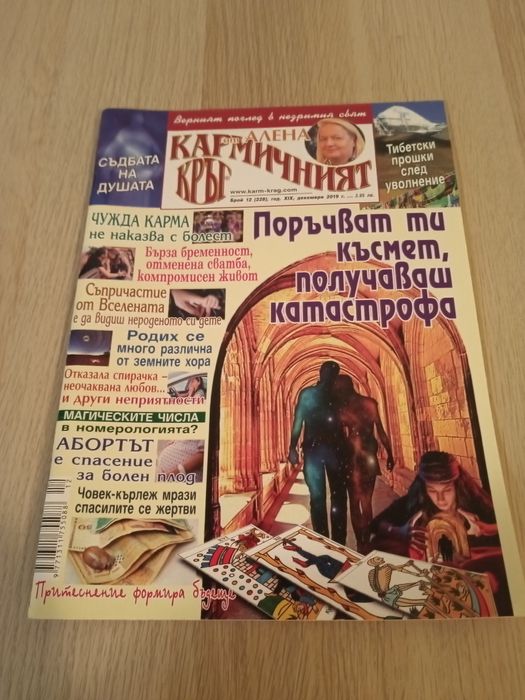 Списание,, Кармичен кръг " - 2019г 1.50лв./ бр..