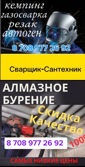 Сварщик .Сантехник .Алмазное сверление.  . Электрик .Электромонтаж