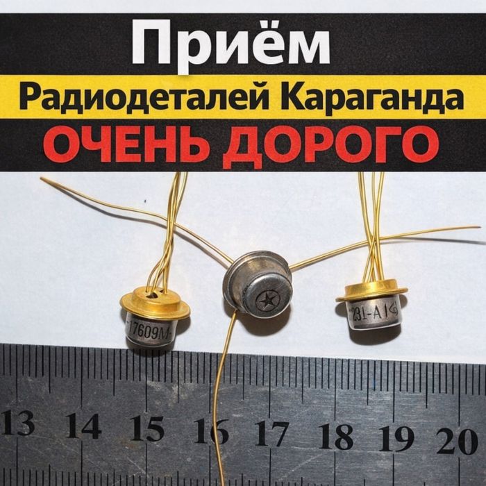 Приём Радиодетали Караганда