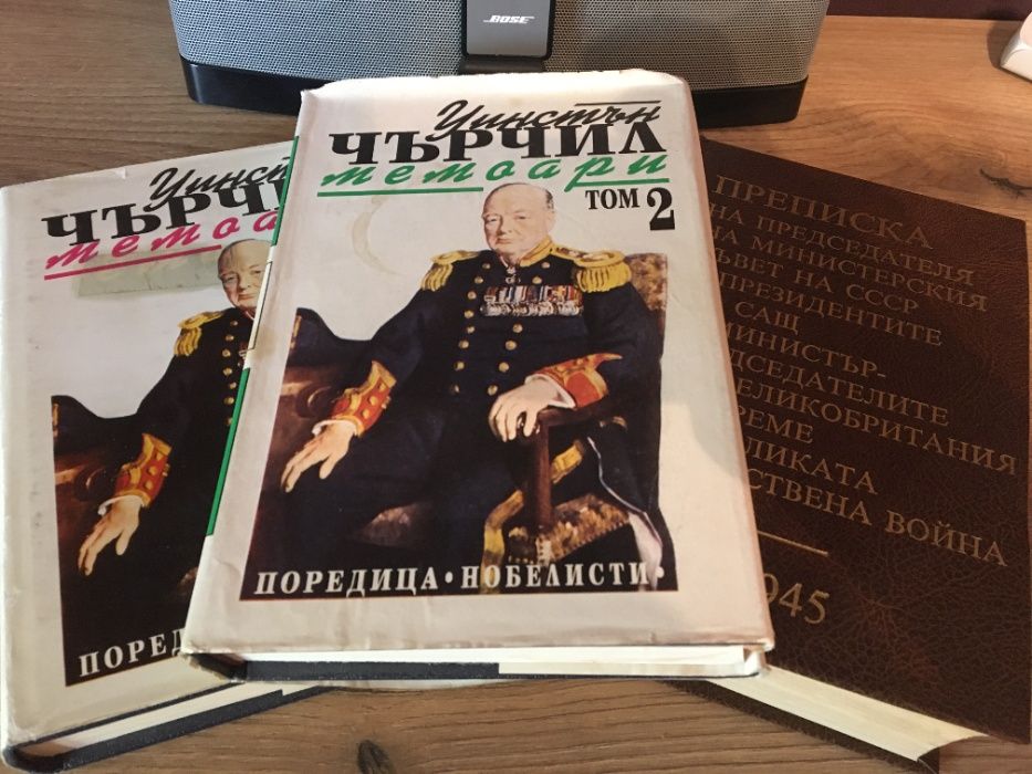 Мемоари/книги - 2 тома У.Чърчил + Преписка на отеч. война 1941 -