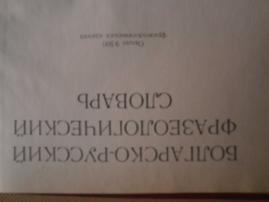 Речник Фразеологичен,Българско,Руски,Пълен