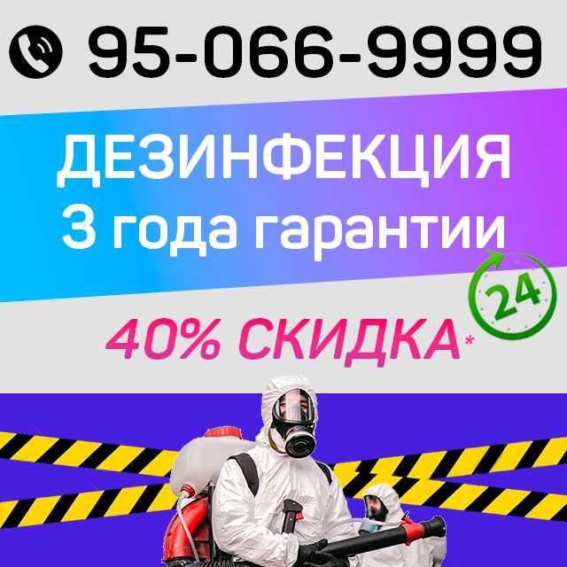 Dezinfeksiya klop tarakan Дезинфекция СКИДКИ до 40%
