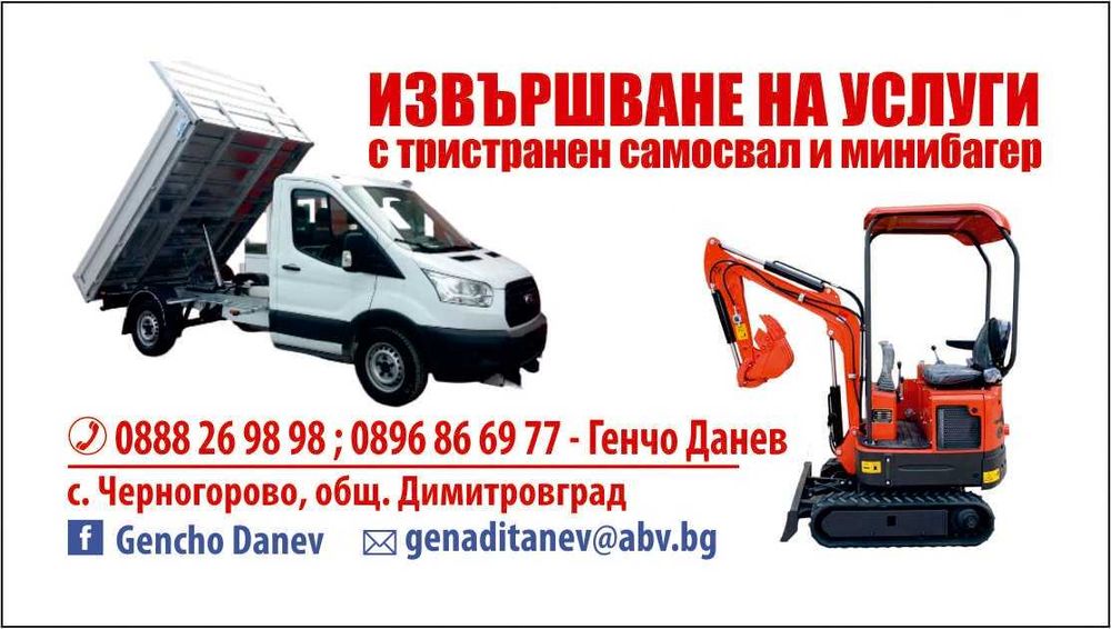 Услуги с Мини багер и тристранен самосвал
