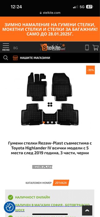 Toyota higlander гумени стелки